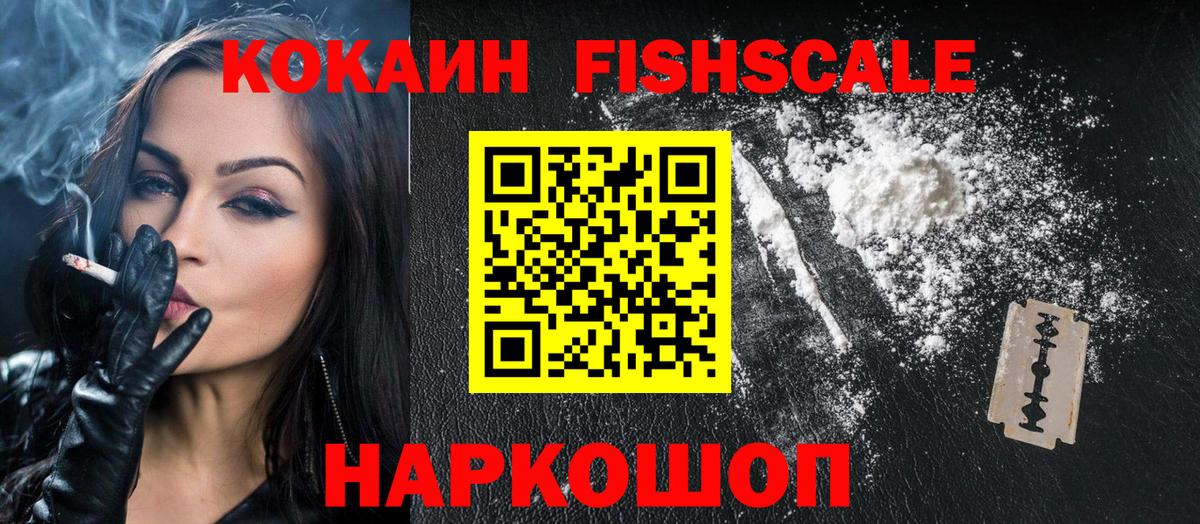 Cocaine FishScale Арсеньев