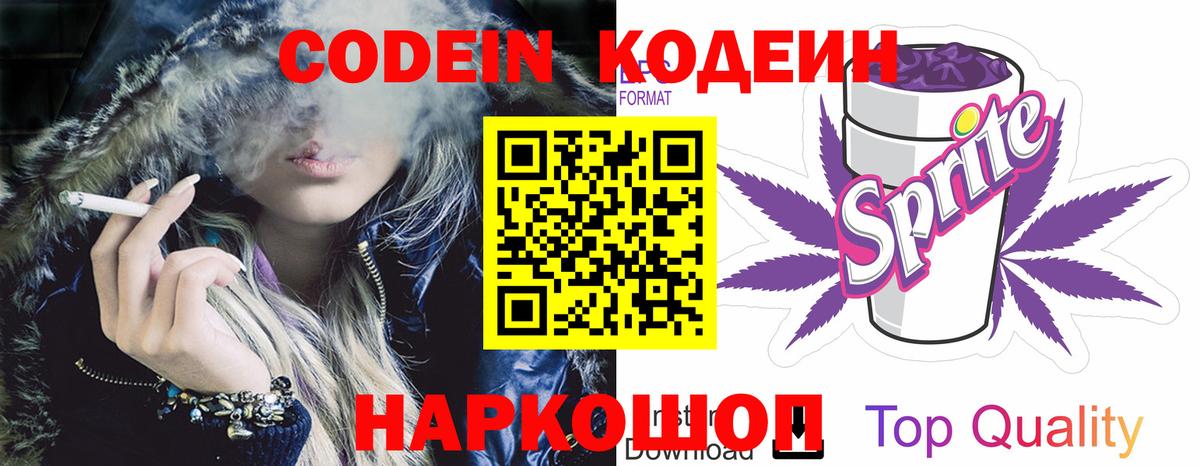 Кодеин Purple Drank  Вход с VPN  Codein Purple Drank  Арсеньев 