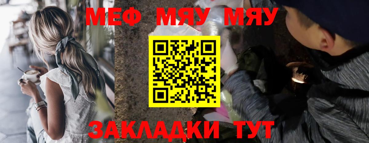 Меф мяу мяу  Арсеньев